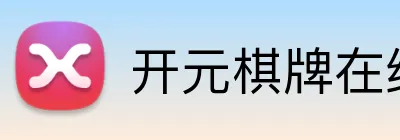 开元棋牌在线 Logo